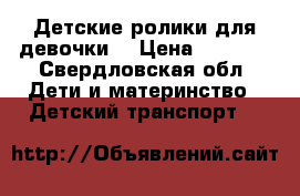  Детские ролики для девочки  › Цена ­ 1 500 - Свердловская обл. Дети и материнство » Детский транспорт   